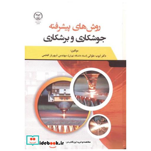 کتاب روش های پیشرفته جوشکاری و برشکاری اثر ایوب حلوائی