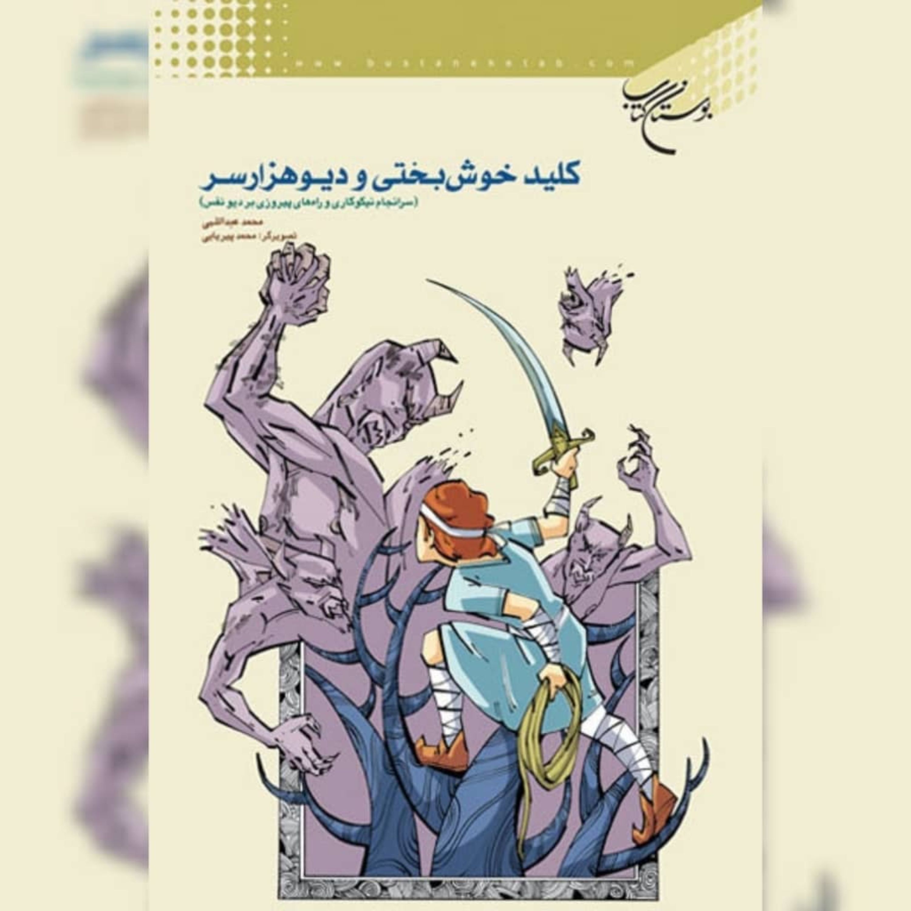 کتاب  کلید خوش‌بختی و دیو هزار سر ،نویسنده محمد عبداللهی
