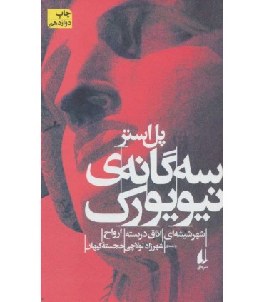 کتاب سه گانه نیویورک اثر پل استر