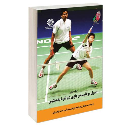 اصول موفقیت در بازی دو نفره بدمینتون نشر سمت (16832)