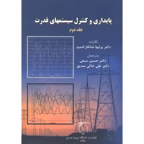 کتاب پایداری و کنترل سیستمهای قدرت ج2