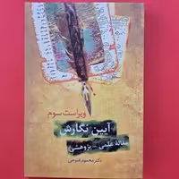 کتاب آیین نگارش نویسنده محمود فتوحی

