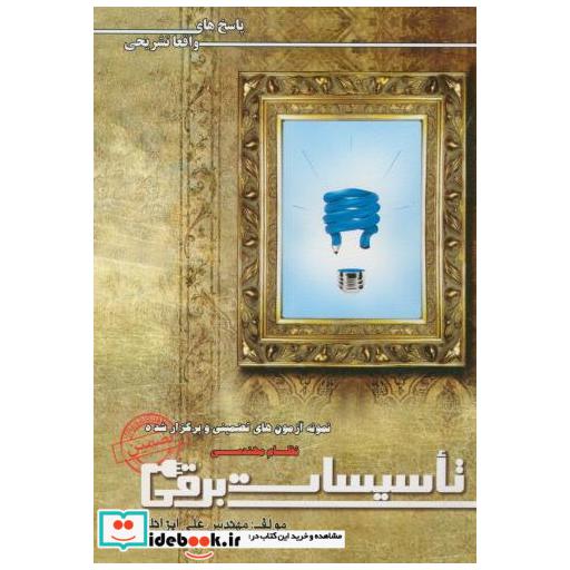 کتاب نمونه آزمونهای نظام مهندسی تاسیسات برق ایران فرهنگ اثر علی ایزانلو