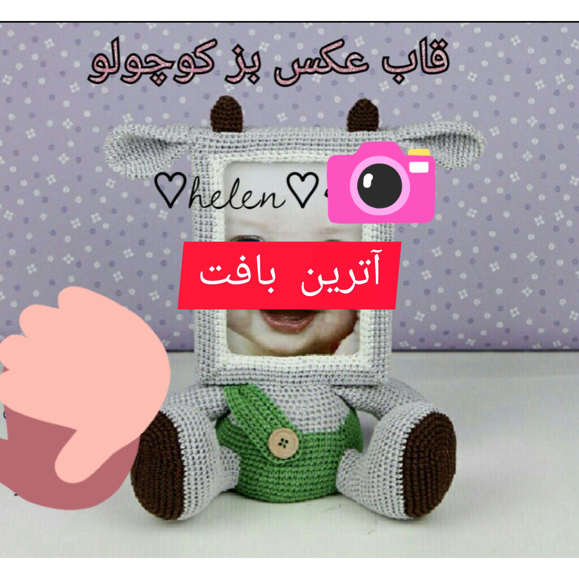 عروسک بافتنی قاب عکس بزکوچولو بافتنی