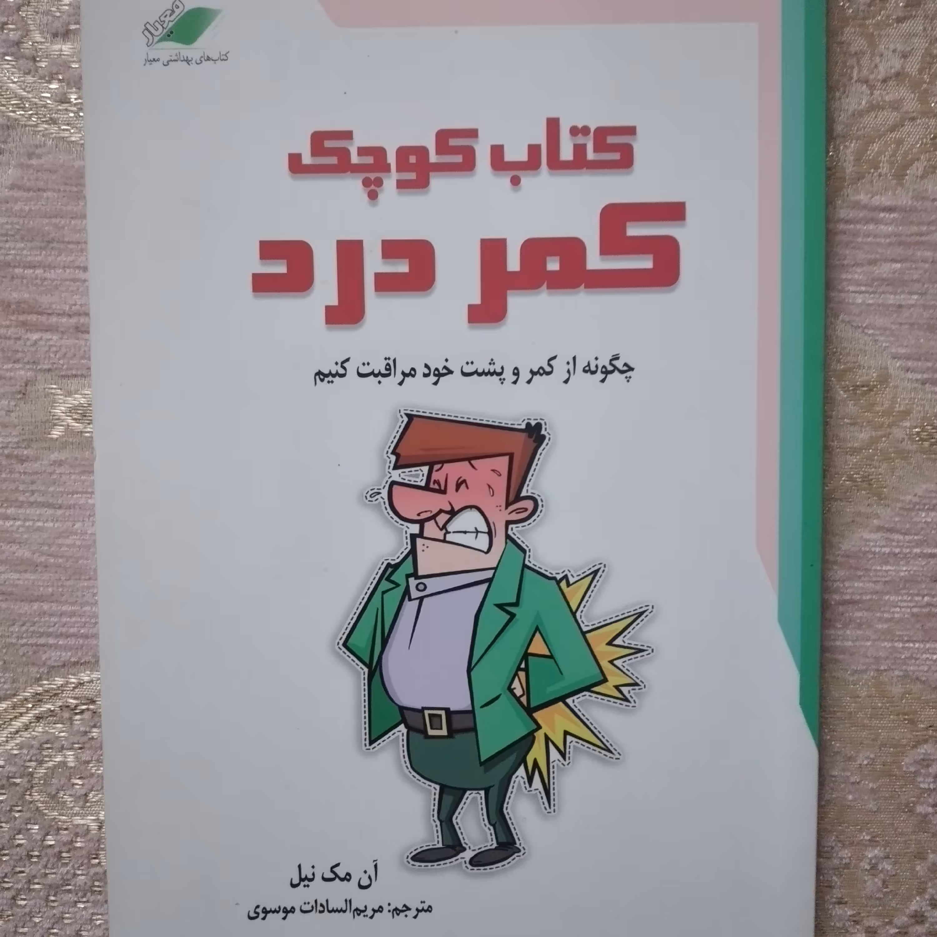 کتاب کوچک کمر درد چگونه از کمر و پشت خود مراقبت کنیم .ان مک نیل