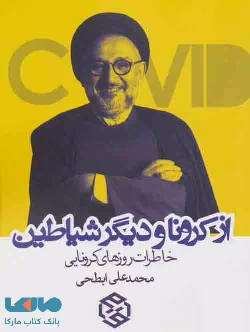 از کرونا و دیگر شیاطین (خاطرات روزهای کرونایی) نشر روزنه