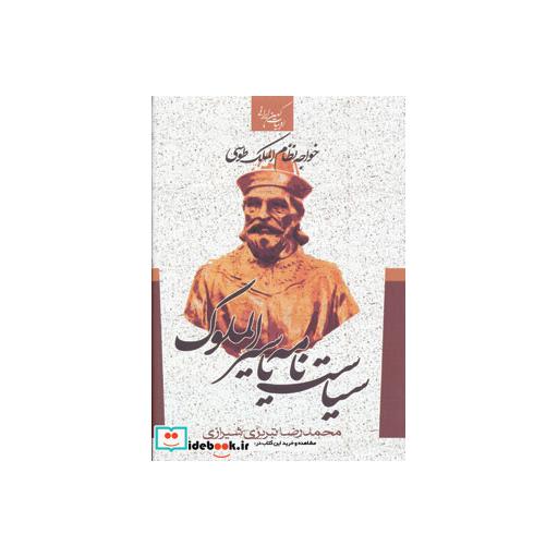 کتاب سیاست نامه یا سیرالملوک