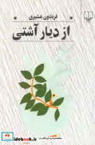 قیمت و خرید کتاب از دیار آشتی قطع رقعی | ایده بوک