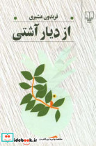 قیمت و خرید کتاب از دیار آشتی قطع رقعی | ایده بوک