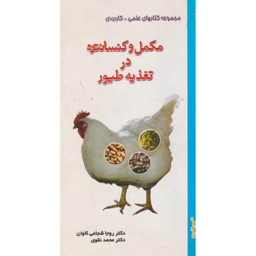 کتاب تغذیه مکمل های کنستانتره ای برای گاوهای شیرده