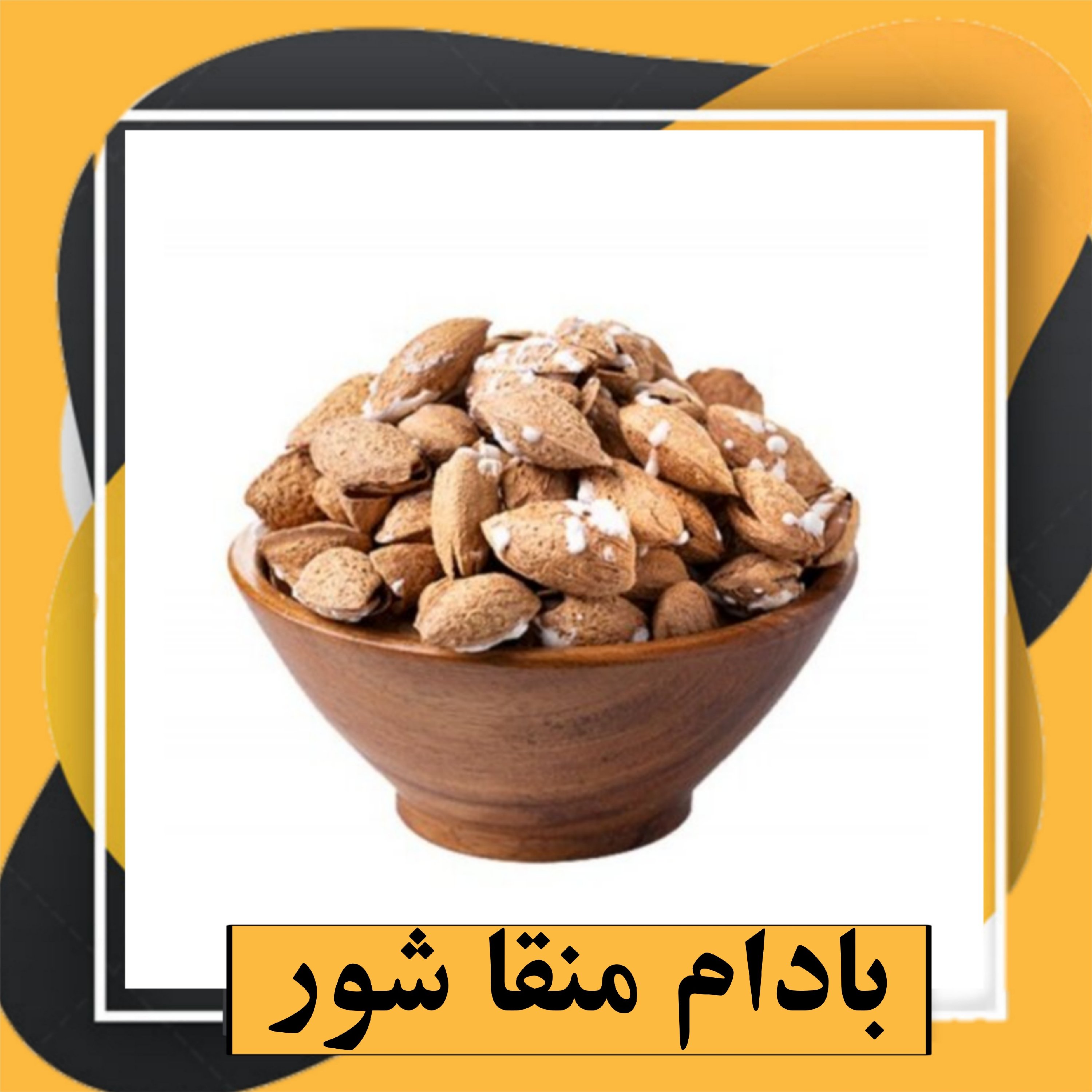 بادام منقا شور اعلا (500 گرم)