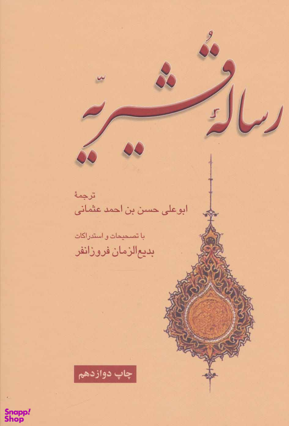 رساله قشیریه