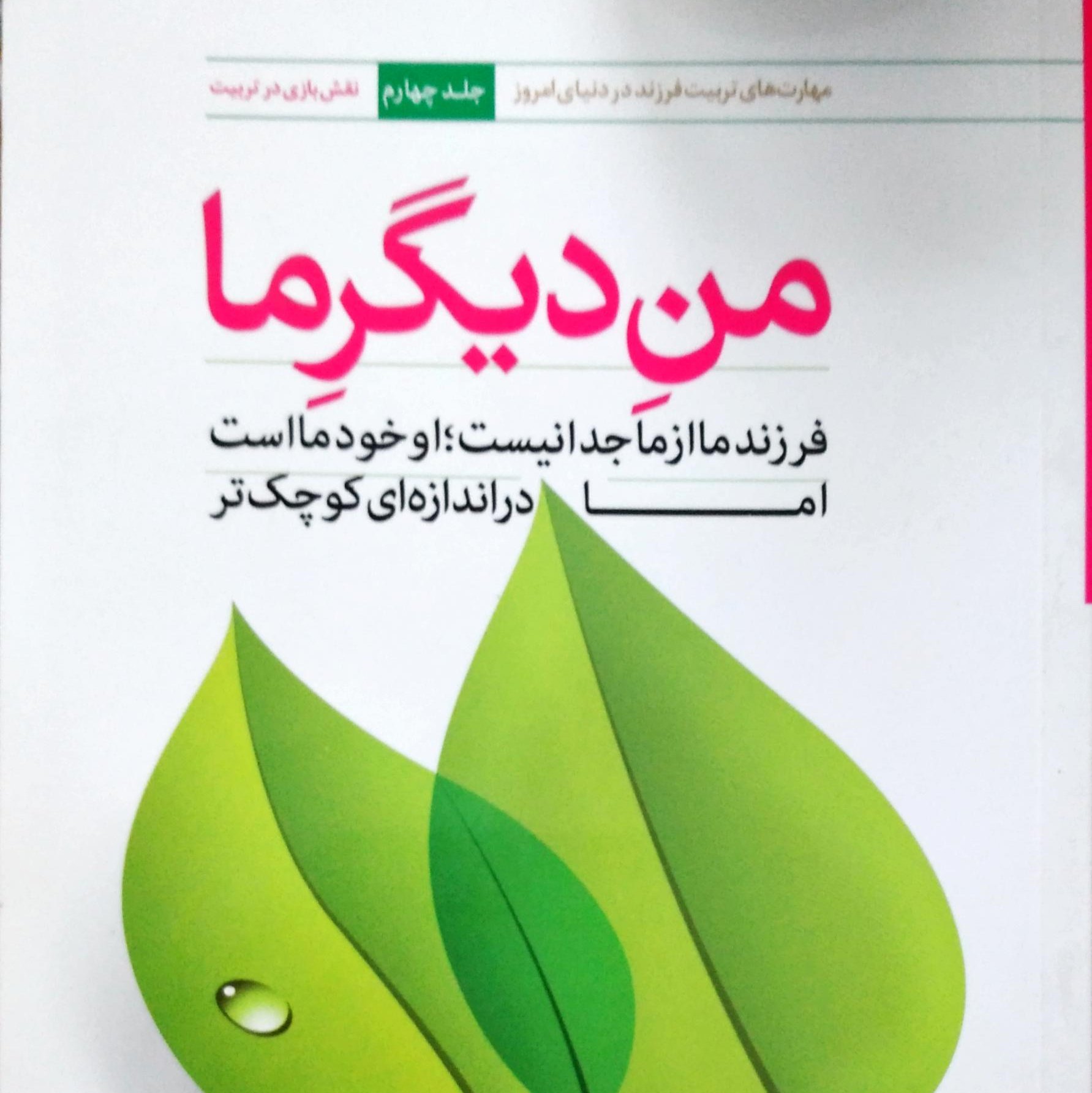 کتاب منِ دیگرِ ما جلد چهار