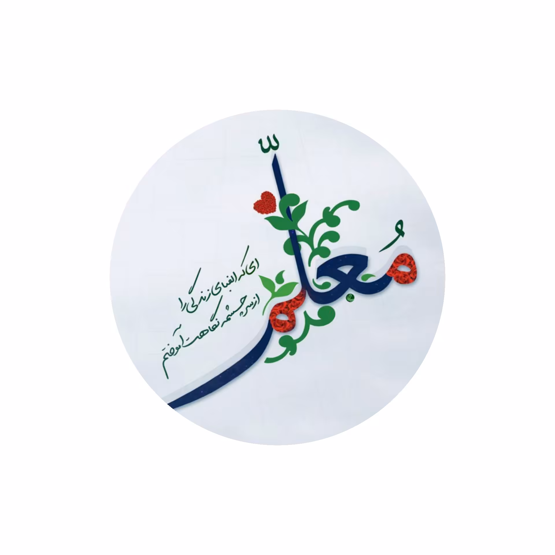 بشقاب دیوارکوب سفالی 25 سانت طرح ای که الفبای زندگی را از سرچشمه نگاهت آموختم