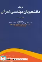 قیمت و خرید کتاب فرهنگ دانشجویان مهندسی عمران | ایده بوک