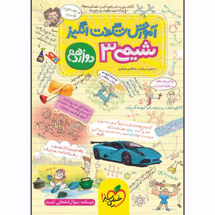 آموزش شگفت انگیز شیمی دوازدهم اثر عباس سرمایه و رضا فارغی علمداری انتشارات خیلی سبز
