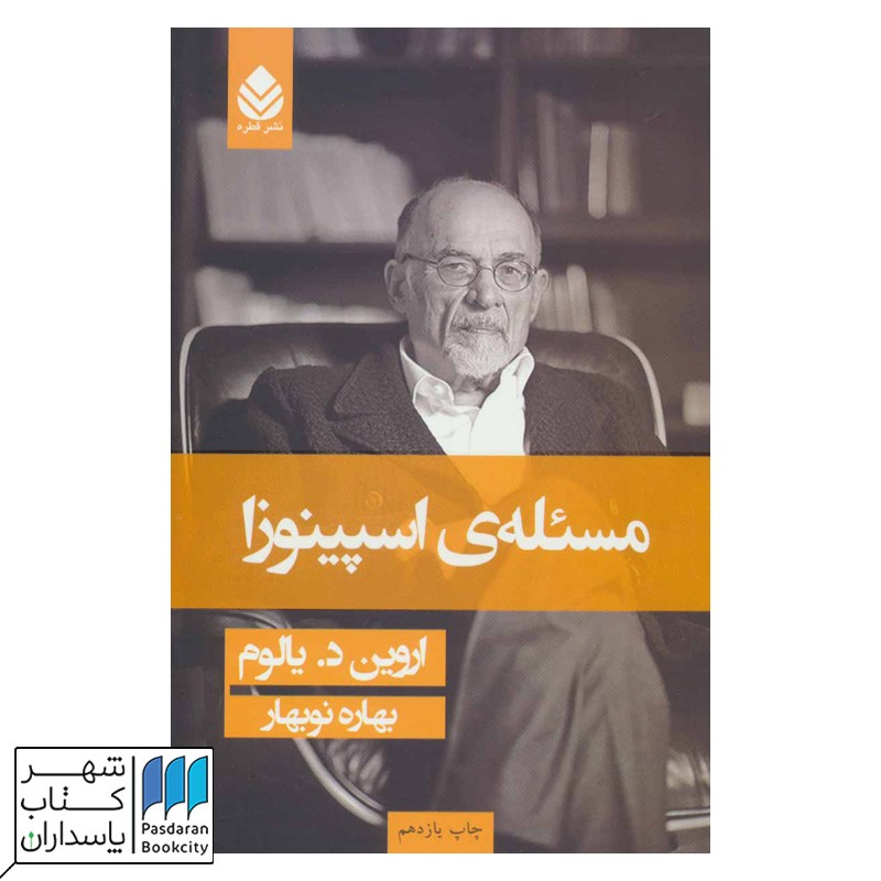 کتاب مسئله ی اسپینوزا