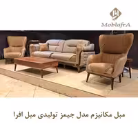 مبل راحتی مکانیزم جیمز