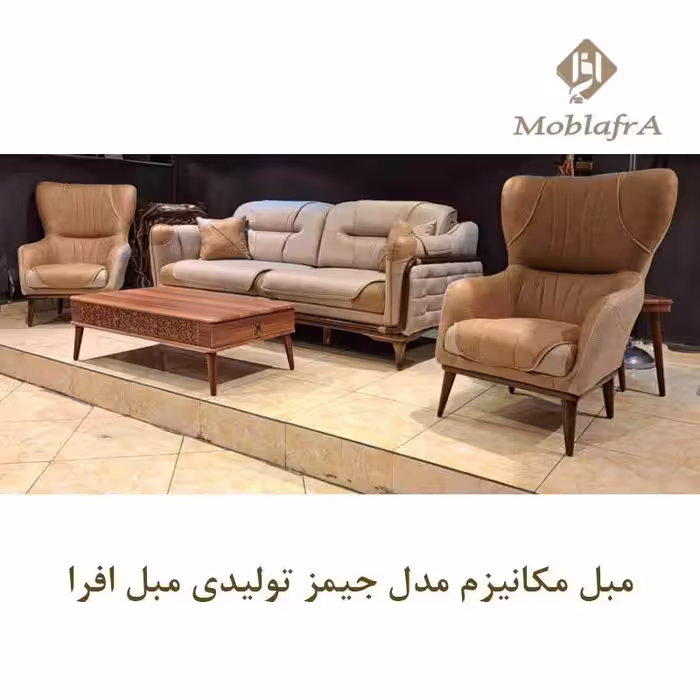 مبل راحتی مکانیزم جیمز