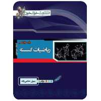 کتاب ریاضیات گسسته دوازدهم خوشخوان 