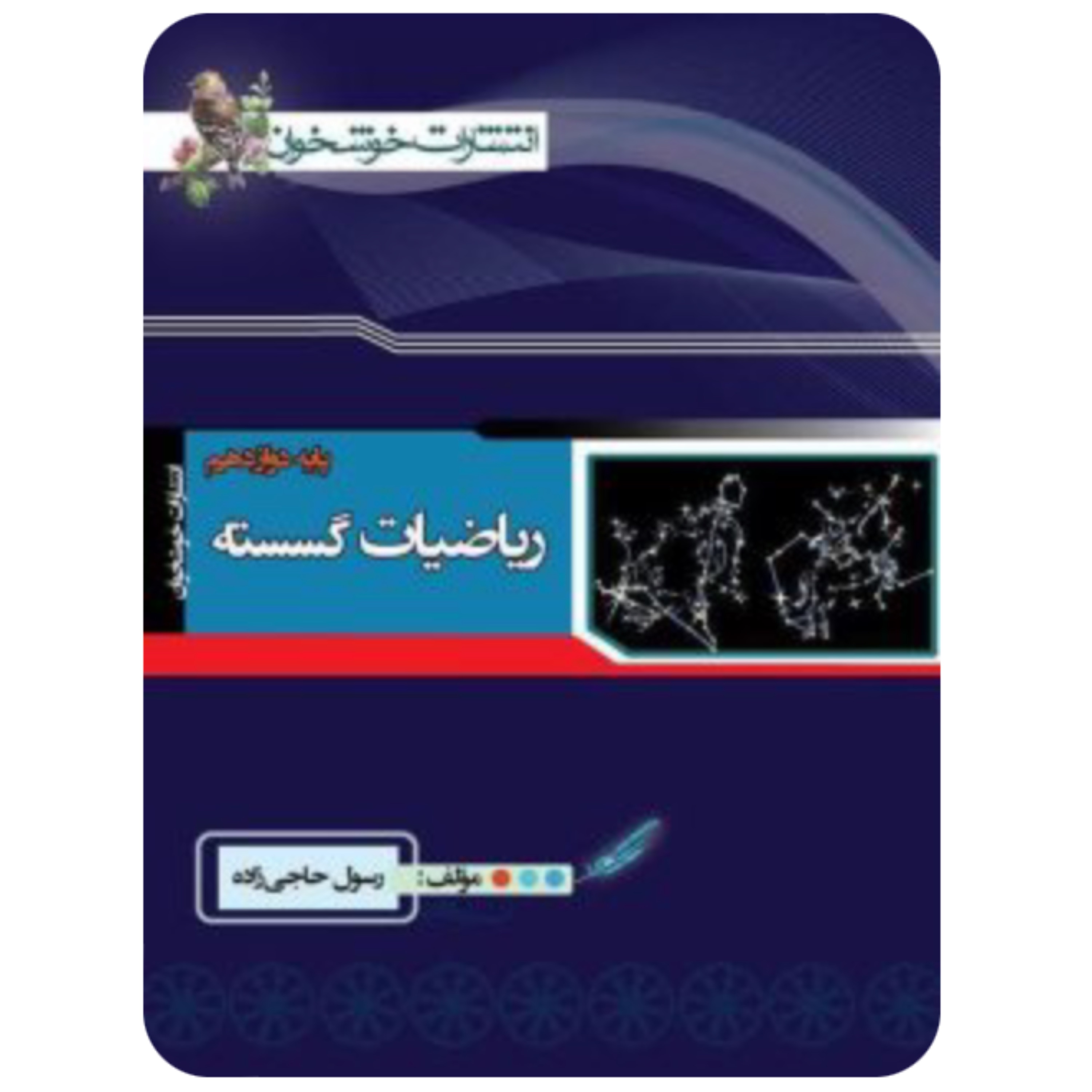 کتاب ریاضیات گسسته دوازدهم خوشخوان
