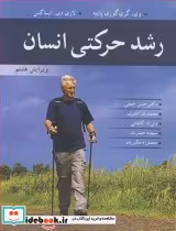 قیمت و خرید کتاب رشد حرکتی انسان اثر وی .گری گوری پاینه و لاری دی .ایساکس | ایده بوک