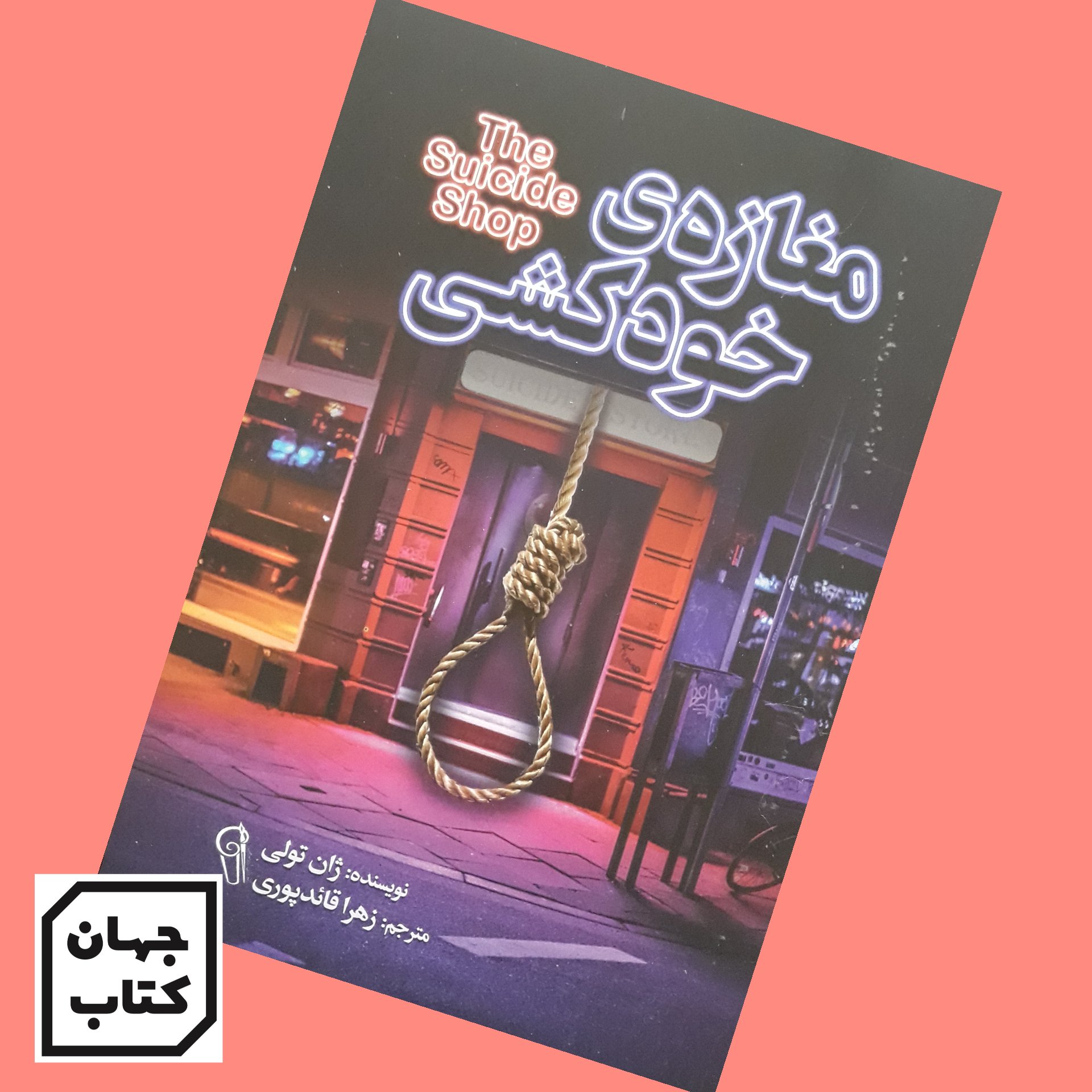 کتاب مغازه خودکشی اثر ژان تولی