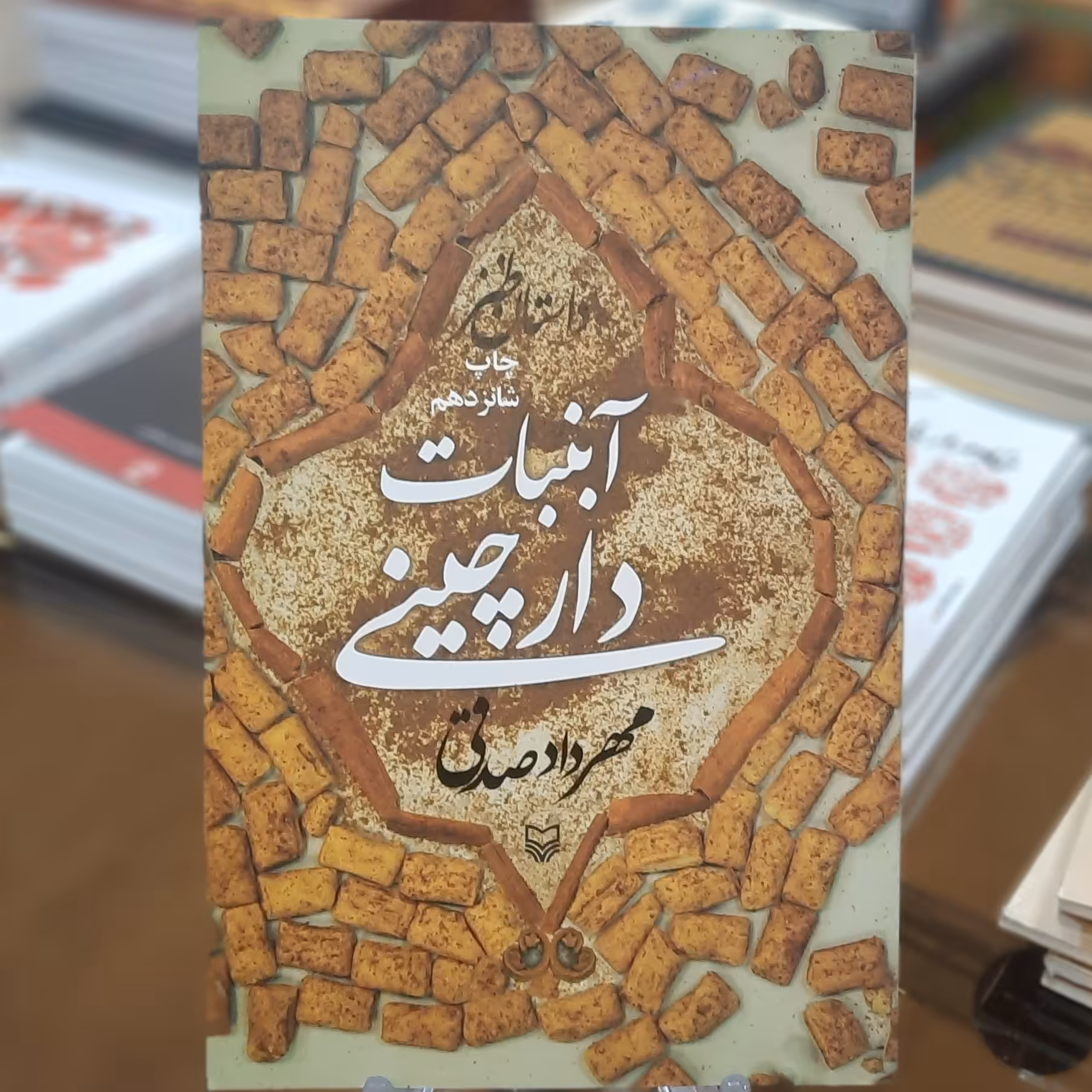 کتاب آبنبات دارچینی اثر مهرداد صدقی