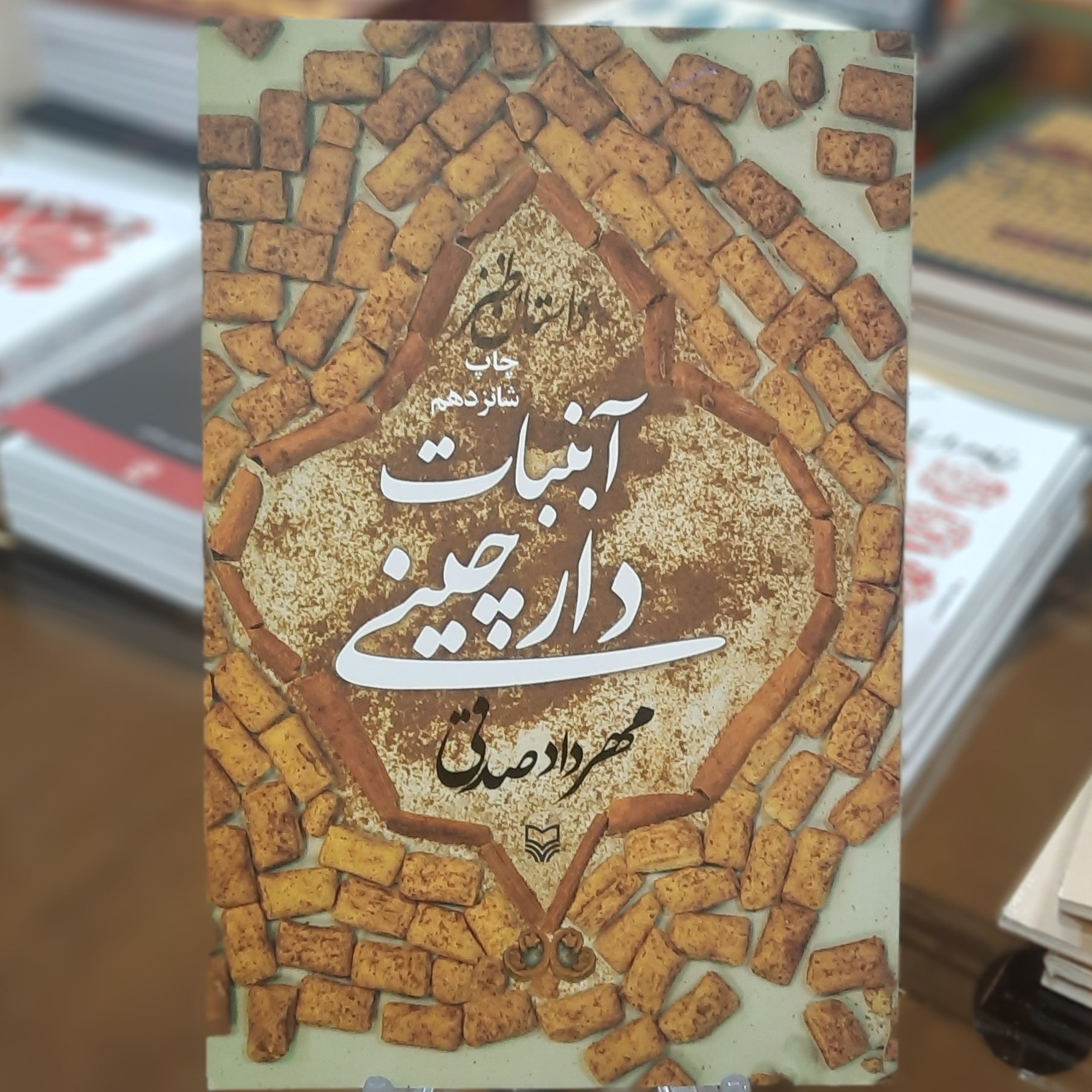 کتاب آبنبات دارچینی اثر مهرداد صدقی