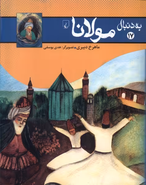 کتاب به دنبال مولانا اثر ماهرخ دبیری