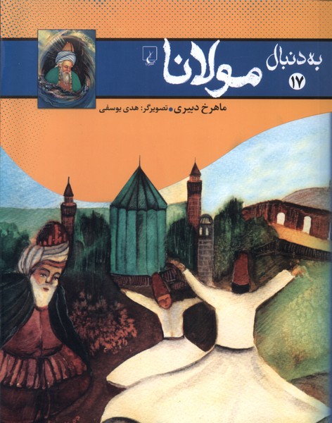 کتاب به دنبال مولانا اثر ماهرخ دبیری