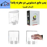 جا مایعی،جامایعی،مخزن مایع دستشویی،پمپ مایع دستشویی،مخزن مایع دوقلو پاندا (ارسال فوری).