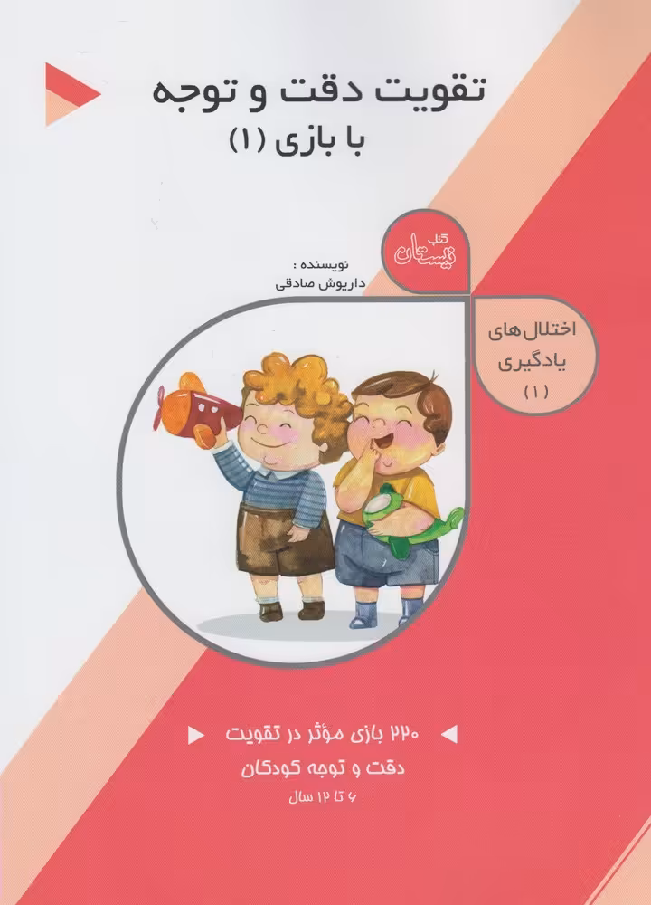 کتاب اختلال های یادگیری 1 تقویت دقت و توجه