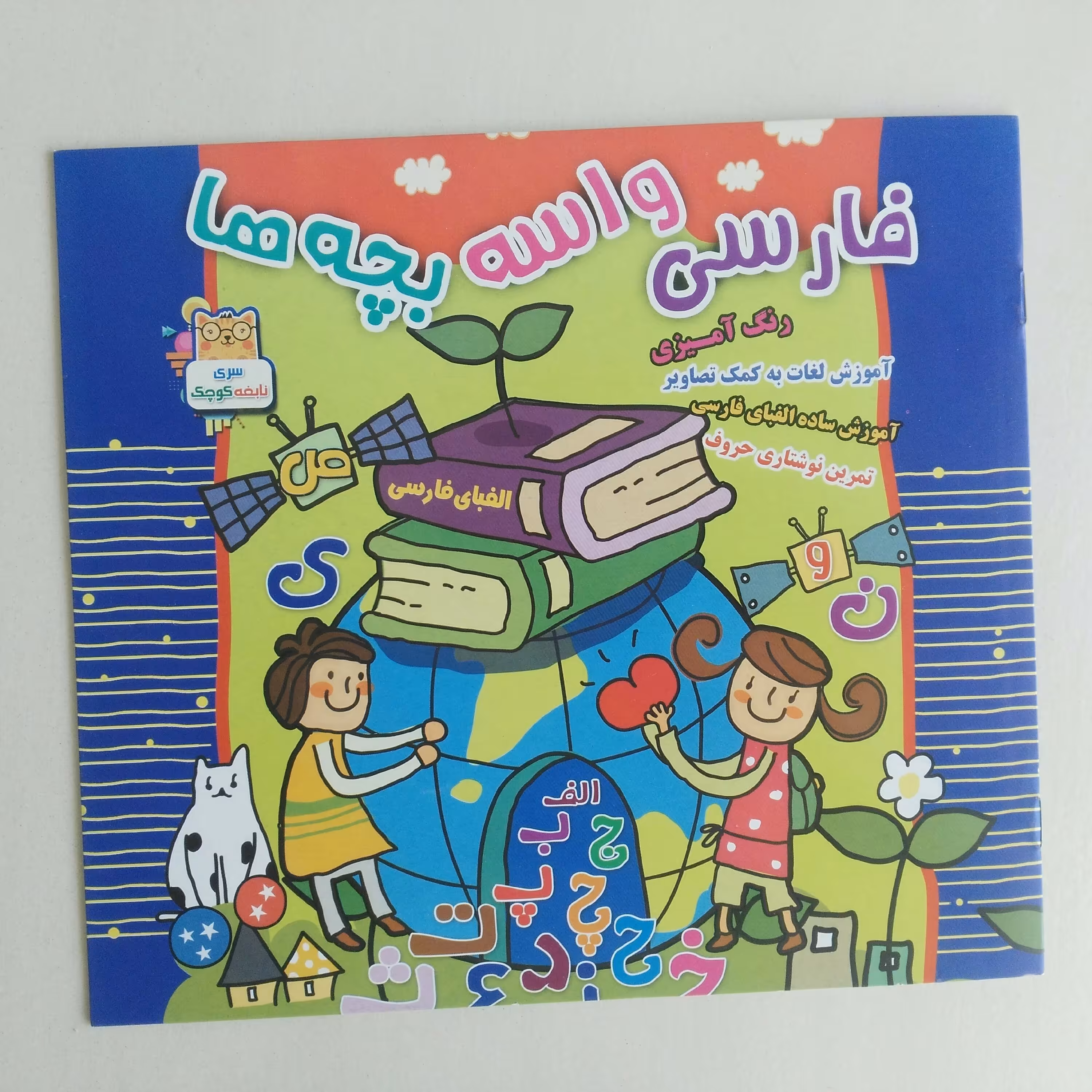 فارسی واسه بچه ها(آموزشی)