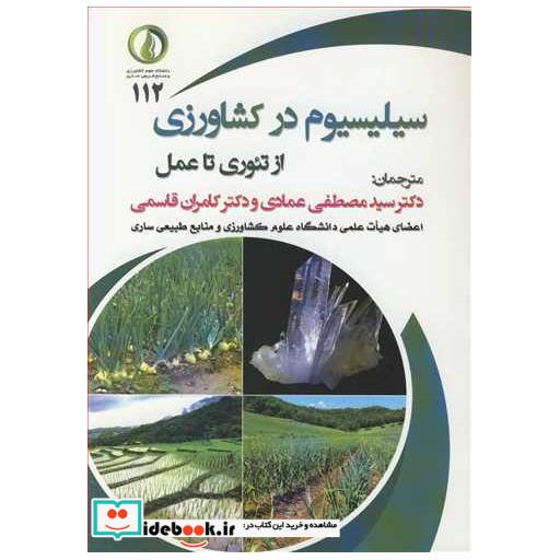 سیلیسیوم در کشاورزی از تئوری تا عمل