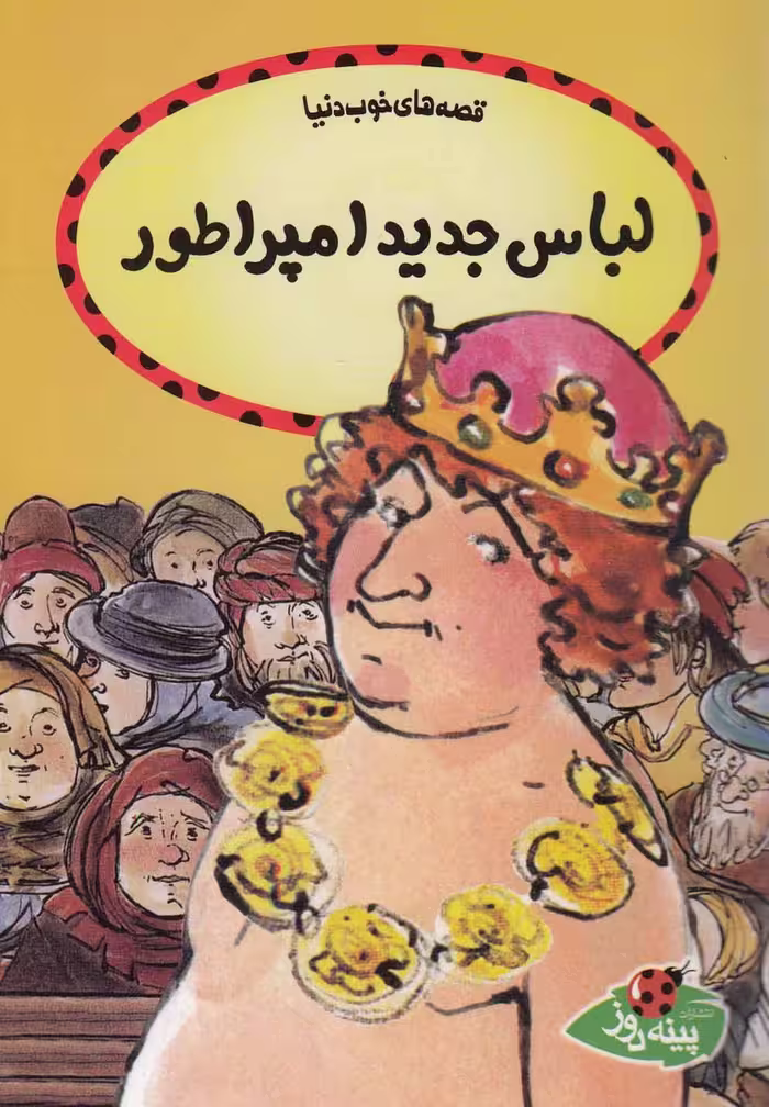 کتاب قصه ها خوب دنیا لباس جدید امپراطور