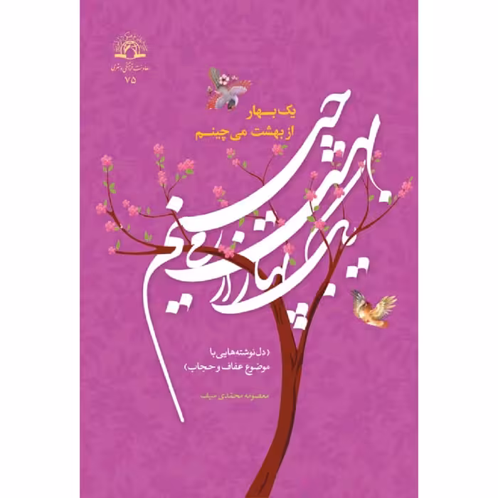 کتاب یک بهار از بهشت میچینم