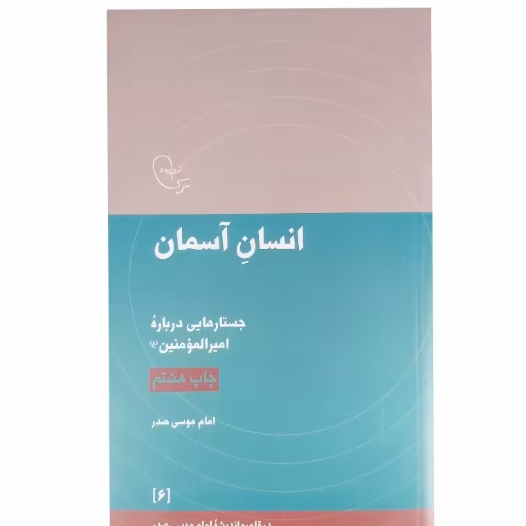 کتاب انسان آسمان اثر امام موسی صدر راجب امام علی مناسب برای عید غدیر

