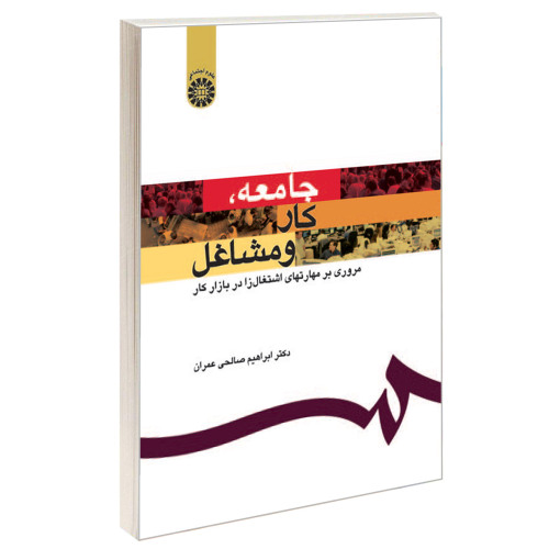 جامعه، کار و مشاغل؛ مروری بر مهارتهای اشتغال زا در بازار کار نشر سمت (16513)
