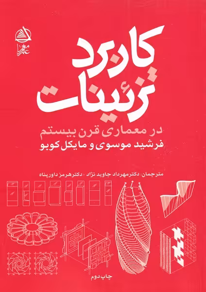 کتاب کاربرد تزئینات در معماری قرن بیستم