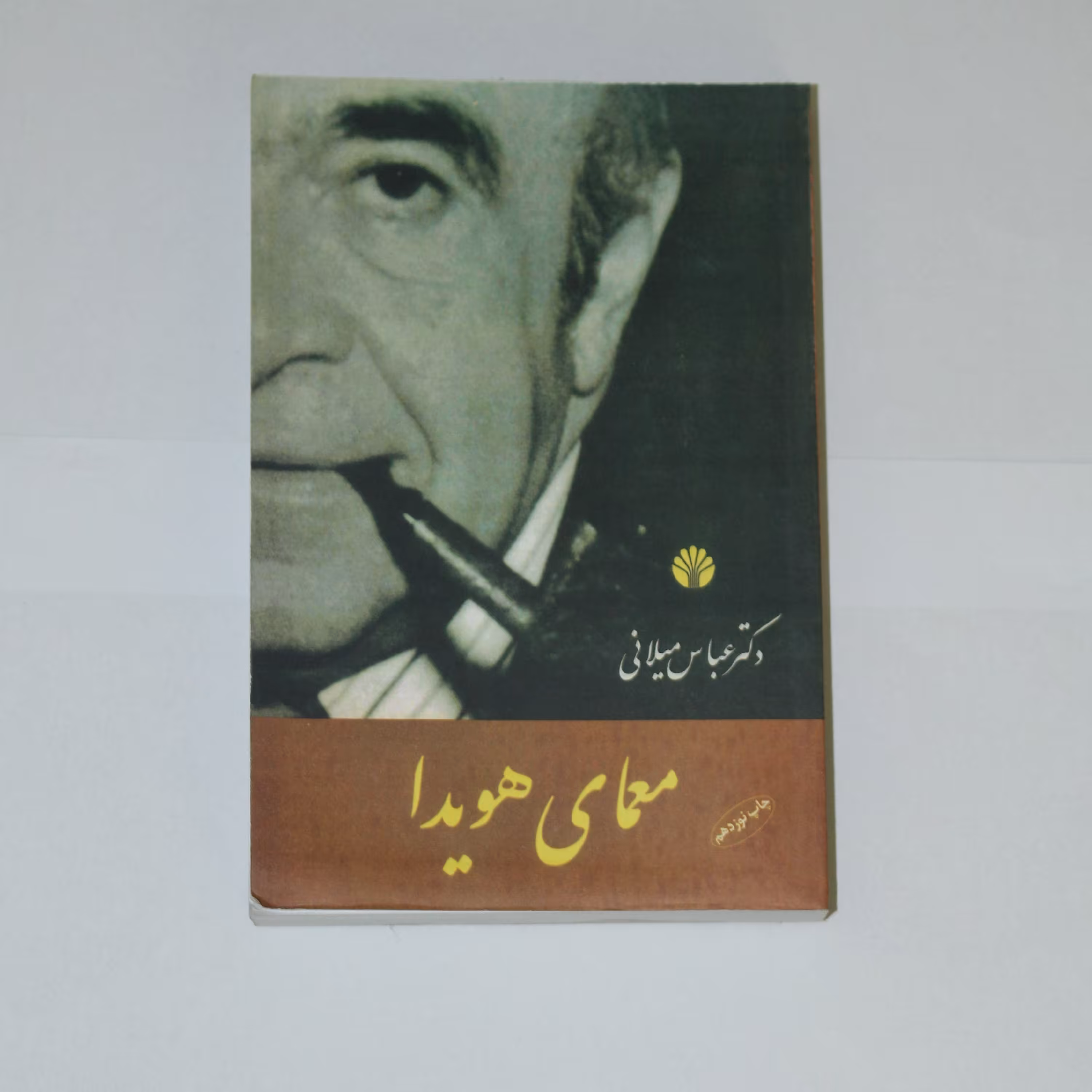 کتاب معمای هویدا