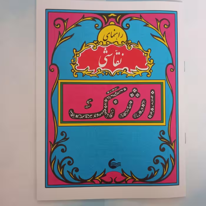 کتاب ارژنگ راهنمای نقاشی نوستالژی دهه شصت (ارسال سریع بسته بندی شیک)