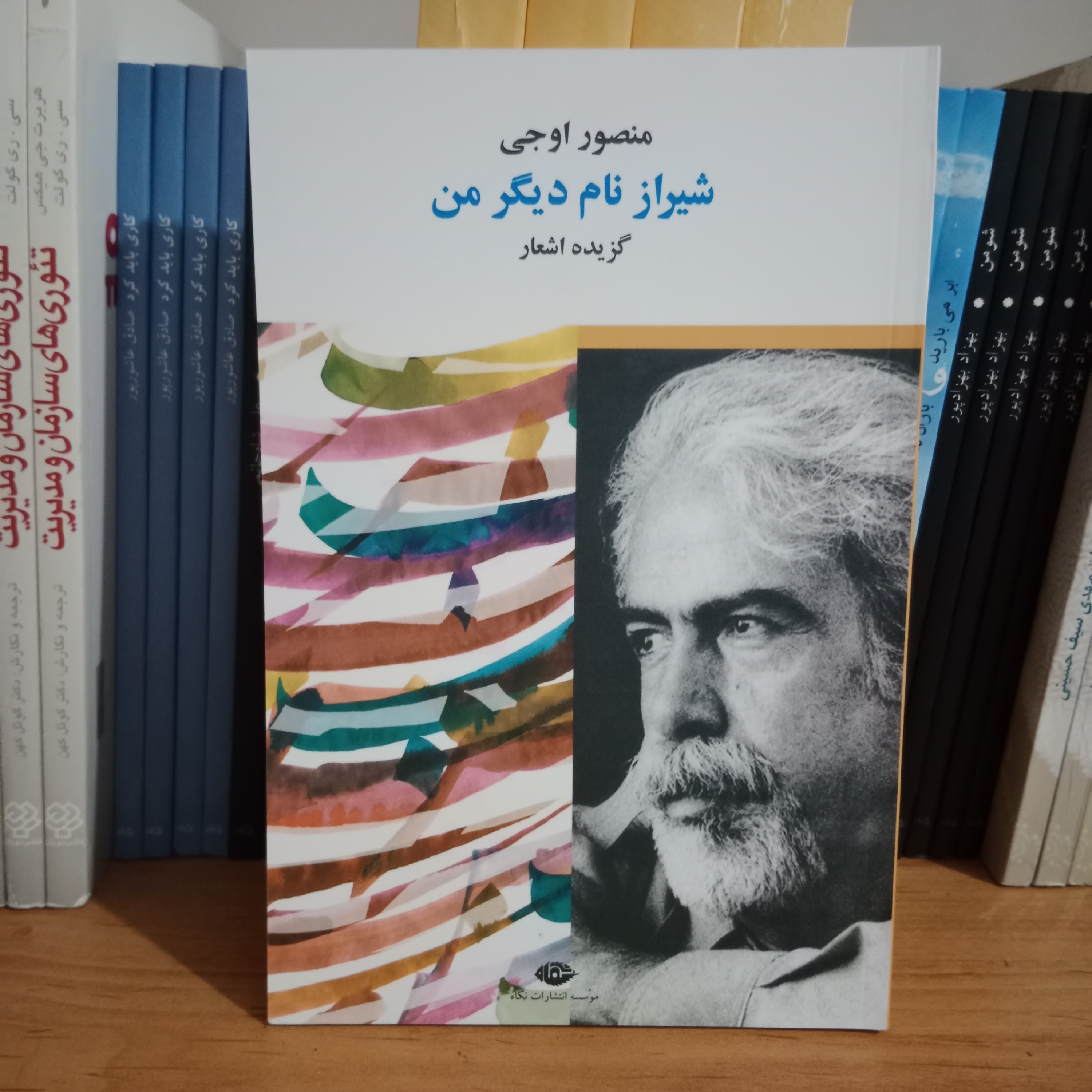 کتاب شعر شیراز نام دیگر من