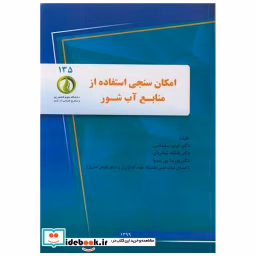 امکان سنجی استفاده از منابع آب شور