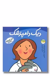 کتاب شغل آینده من 5 دیک دامپزشک