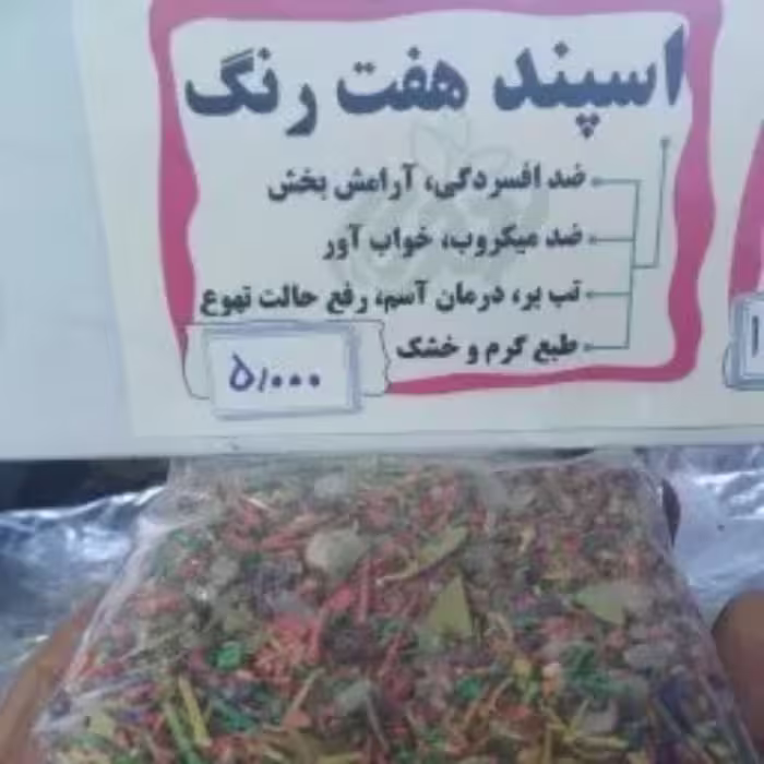 اسپند هفت رنگ 200 گرمی