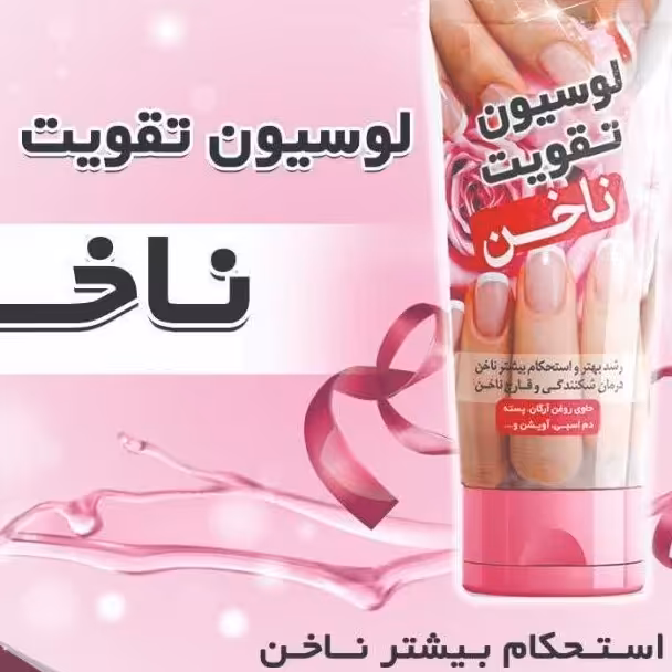 لوسیون تقویت ناخن