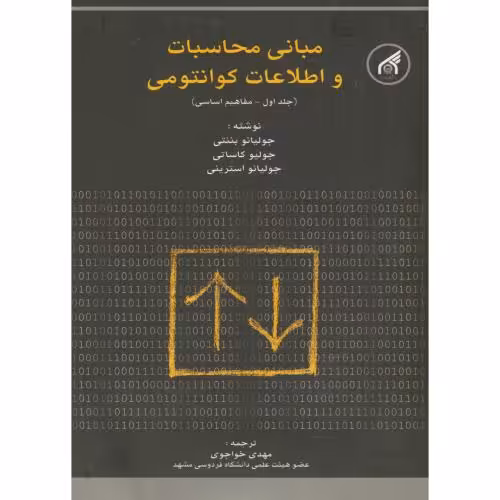 کتاب مبانی محاسبات و اطلاعات کوانتمی ج1