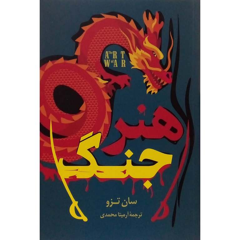 هنر جنگ