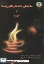 قیمت و خرید کتاب ساختمان داده ها و الگوریتم ها در جاوا | ایده بوک